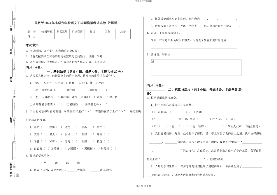 苏教版2024年小学六年级语文下学期模拟考试试卷-附解析_第1页