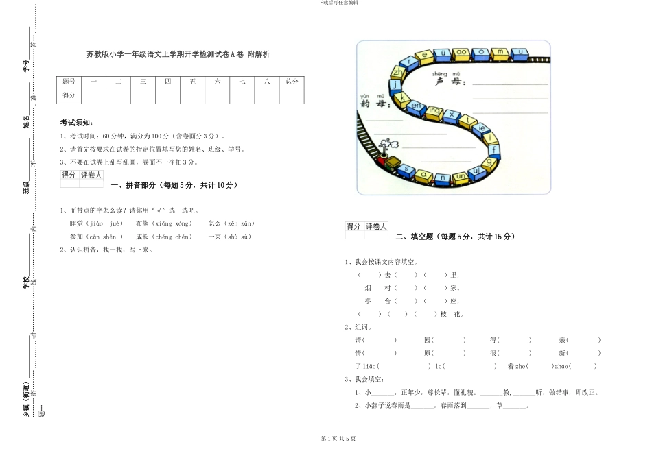 苏教版小学一年级语文上学期开学检测试卷A卷-附解析_第1页
