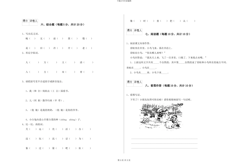 苏教版小学一年级语文上学期开学检测试卷A卷-附解析_第3页