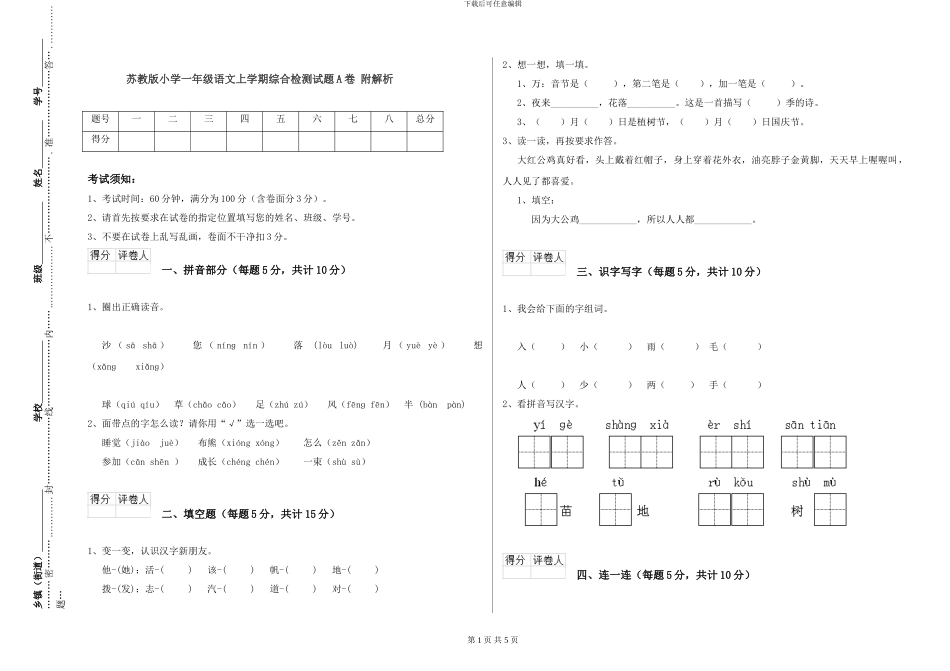 苏教版小学一年级语文上学期综合检测试题A卷-附解析_第1页