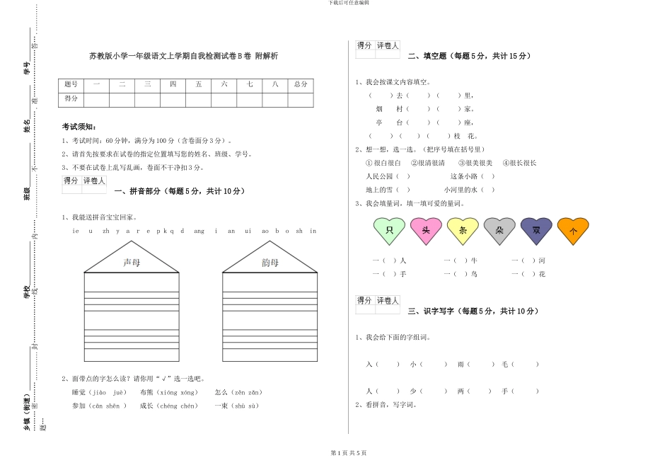 苏教版小学一年级语文上学期自我检测试卷B卷-附解析_第1页