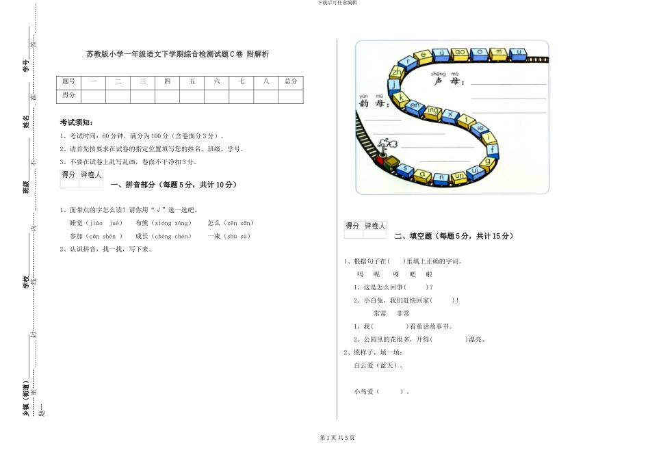 苏教版小学一年级语文下学期综合检测试题C卷-附解析_第1页