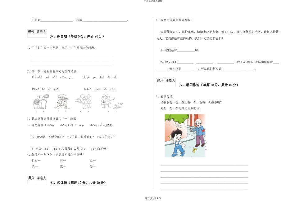 苏教版小学一年级语文下学期期中考试试卷C卷-附解析_第3页