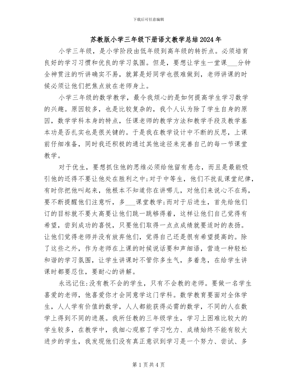 苏教版小学三年级下册语文教学总结2024年_第1页