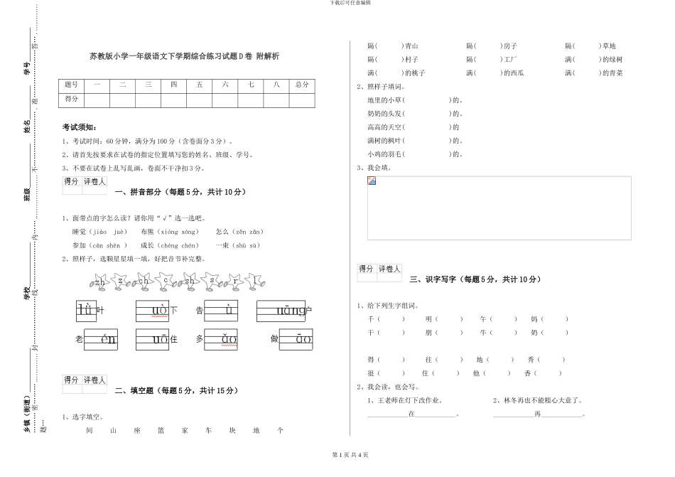 苏教版小学一年级语文下学期综合练习试题D卷-附解析_第1页