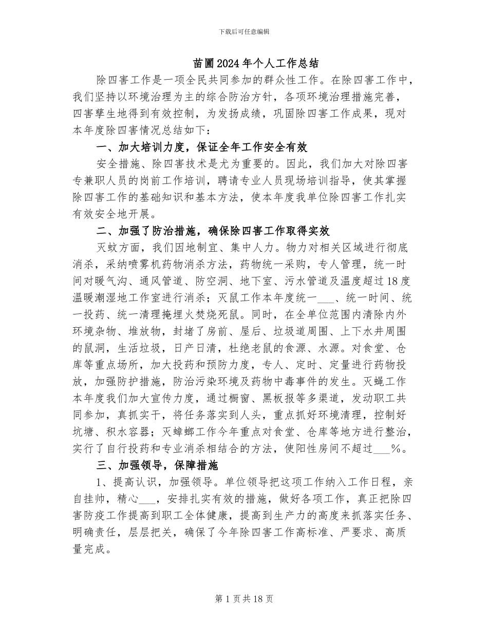 苗圃2024年个人工作总结_第1页