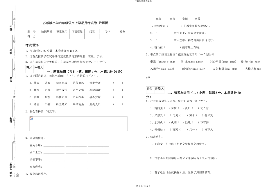 苏教版小学六年级语文上学期月考试卷-附解析_第1页