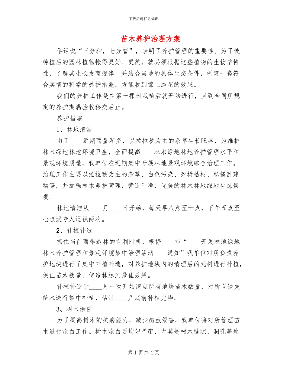 苗木养护治理方案_第1页