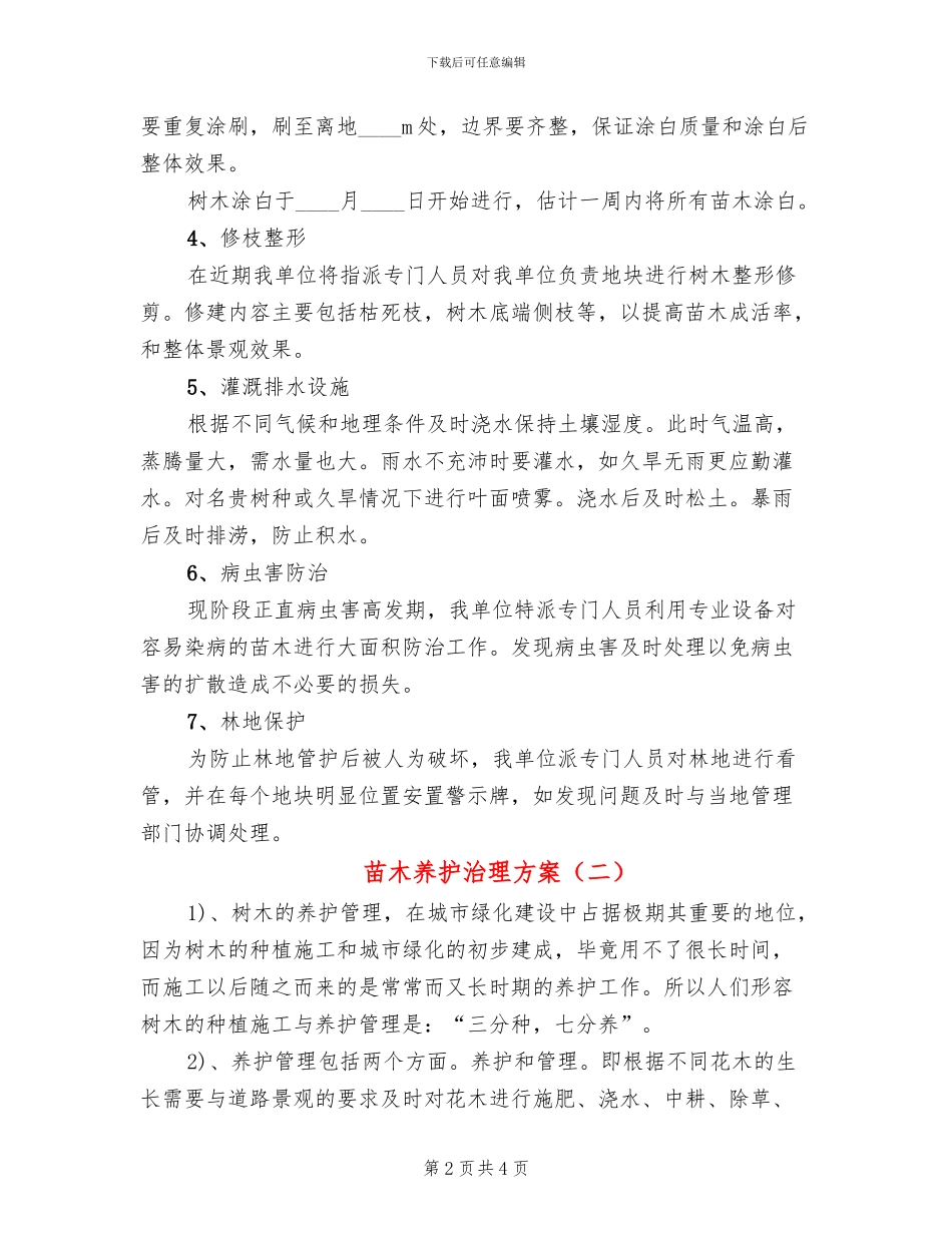 苗木养护治理方案_第2页