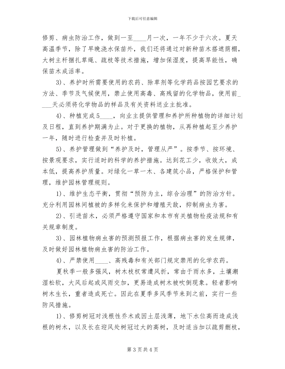 苗木养护治理方案_第3页