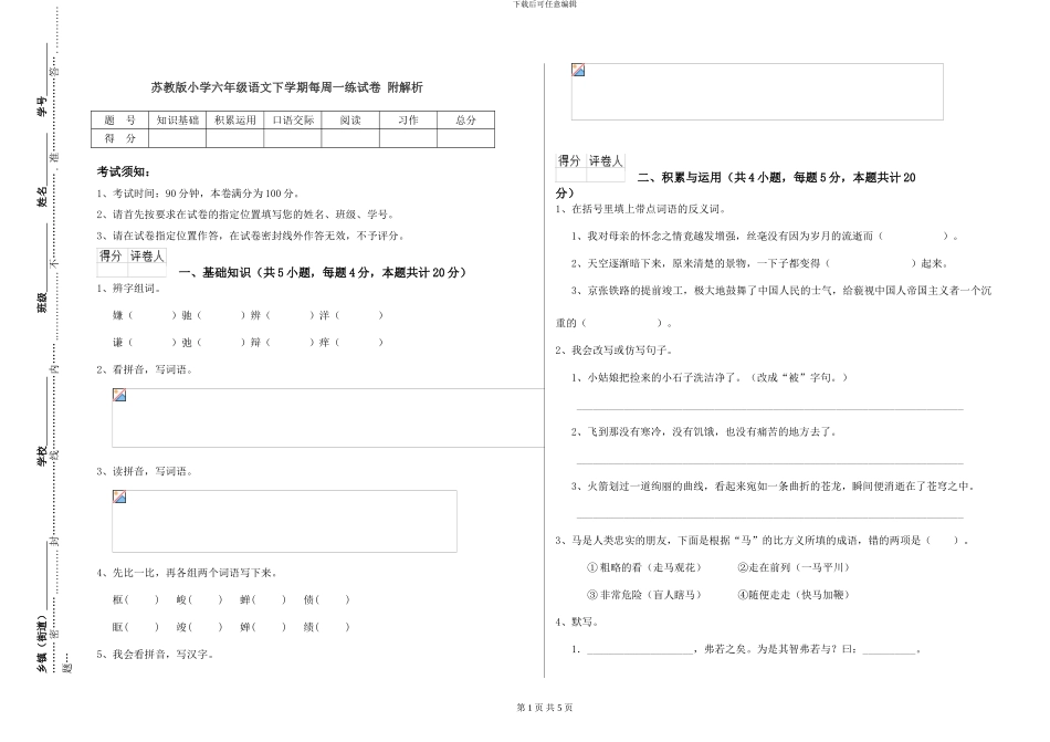苏教版小学六年级语文下学期每周一练试卷-附解析_第1页