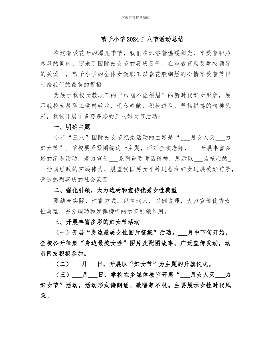 苇子小学2024三八节活动总结_第1页