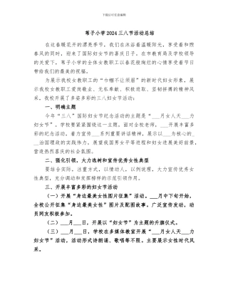 苇子小学2024三八节活动总结