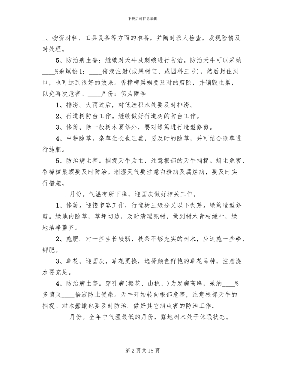 苗木补种方案及养护规划_第2页