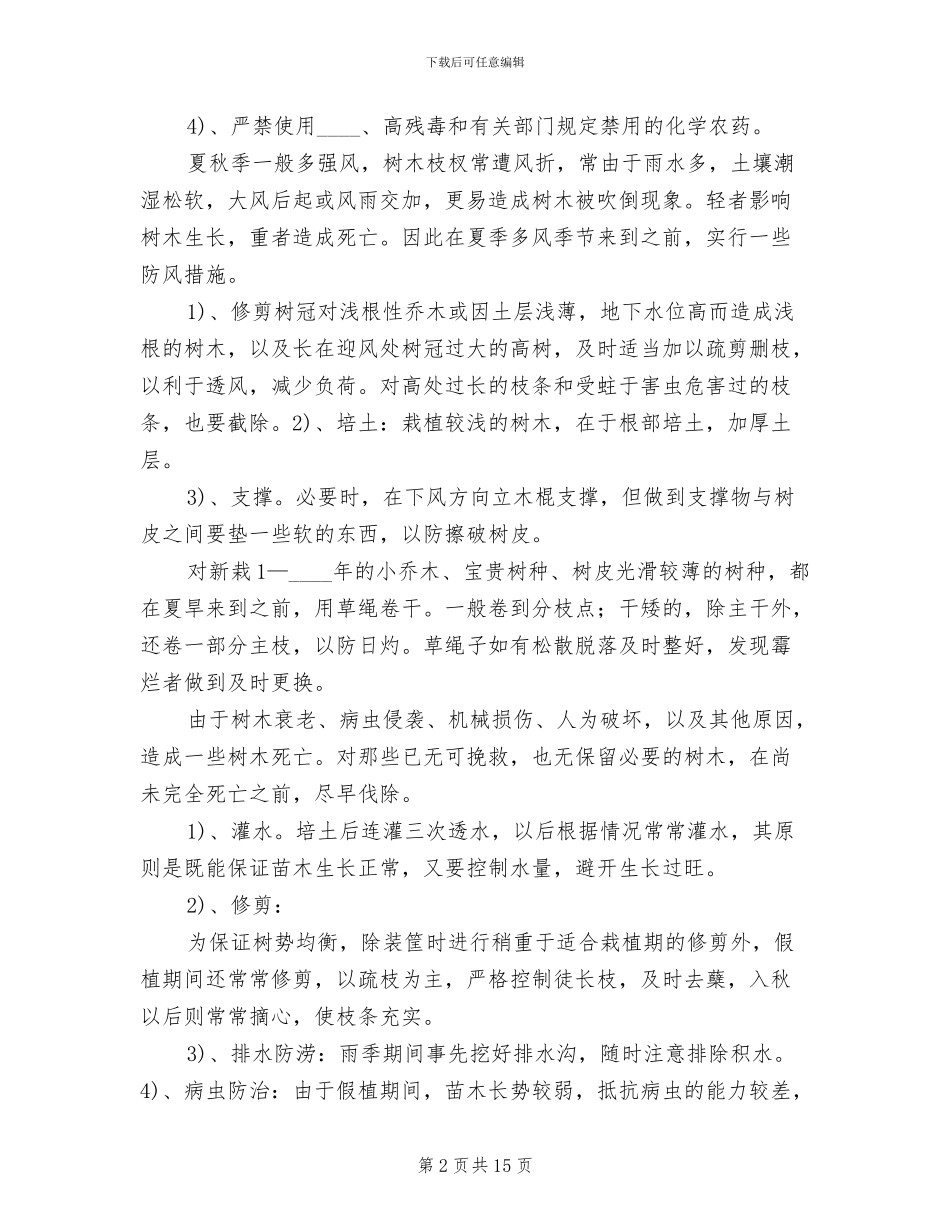 苗木养护治理方案范文_第2页