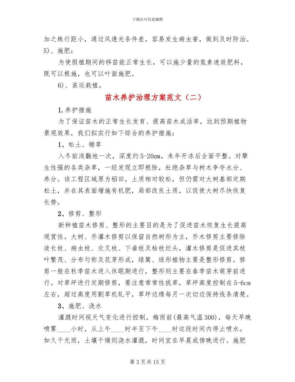苗木养护治理方案范文_第3页