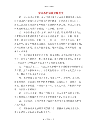 苗木养护治理方案范文