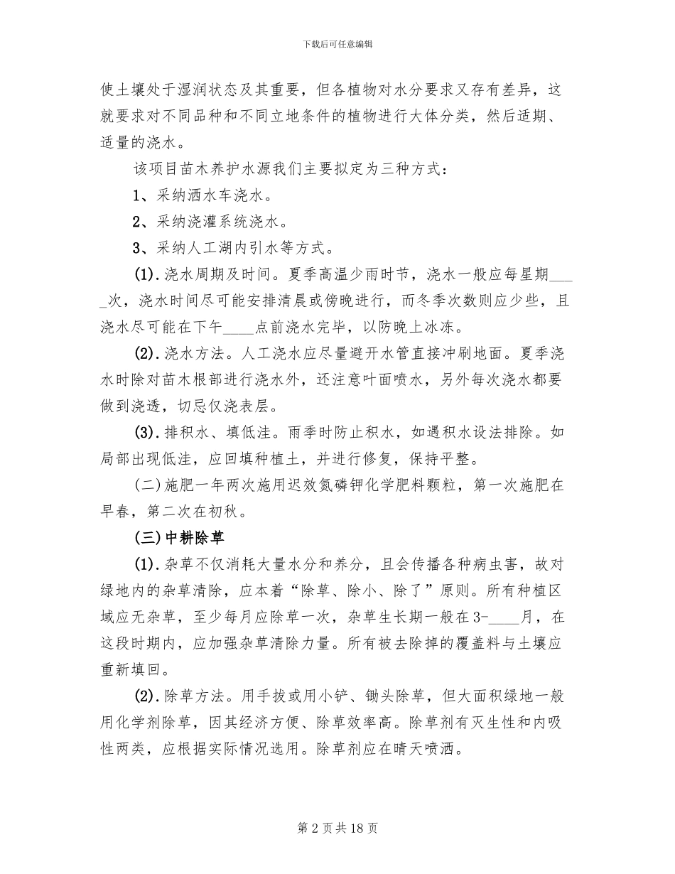 苗木补种方案及养护规划范本_第2页