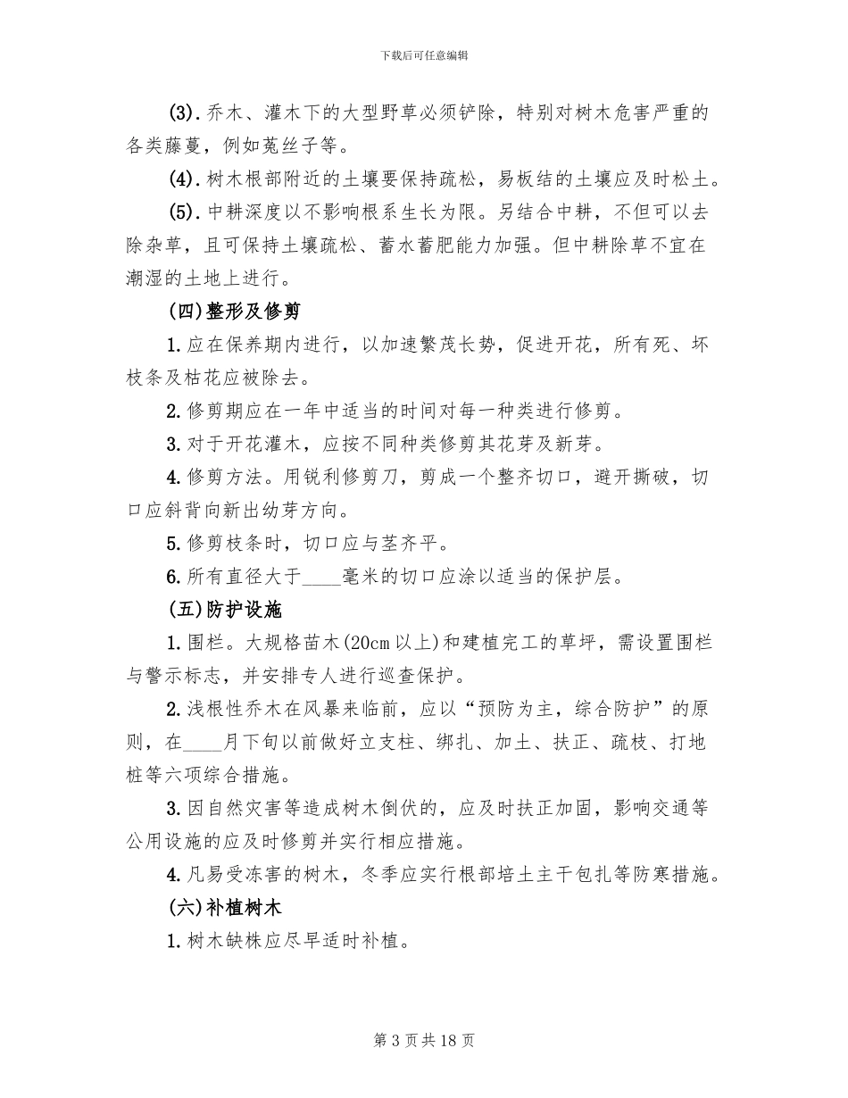 苗木补种方案及养护规划范本_第3页