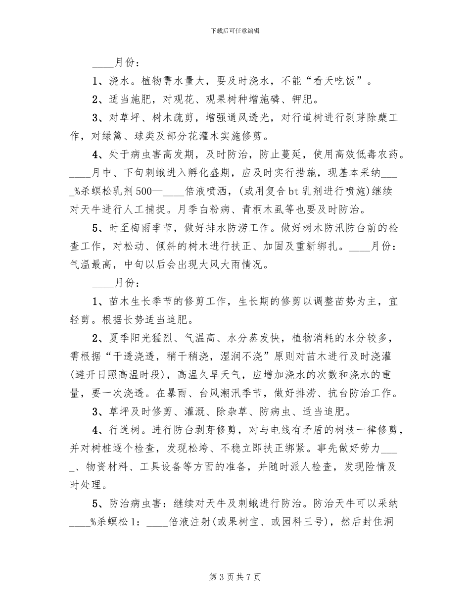 苗木补种方案及养护规划范文_第3页