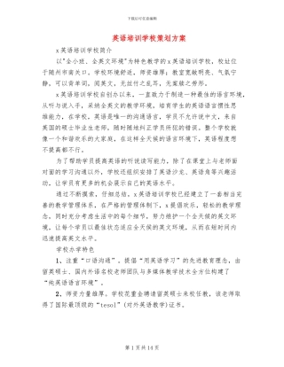 英语培训学校策划方案