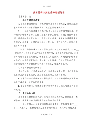 苗木补种方案及养护规划范本(2篇)