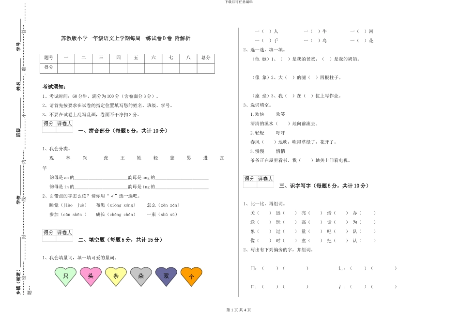 苏教版小学一年级语文上学期每周一练试卷D卷-附解析_第1页