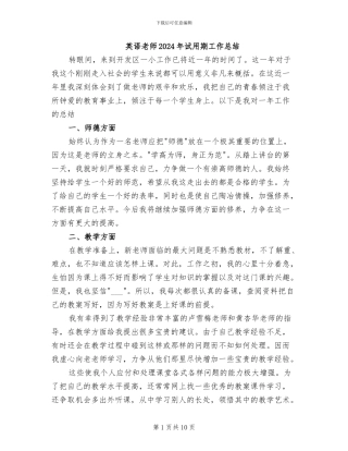 英语教师2024年试用期工作总结