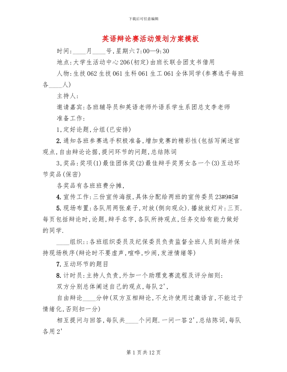 英语辩论赛活动策划方案模板_第1页
