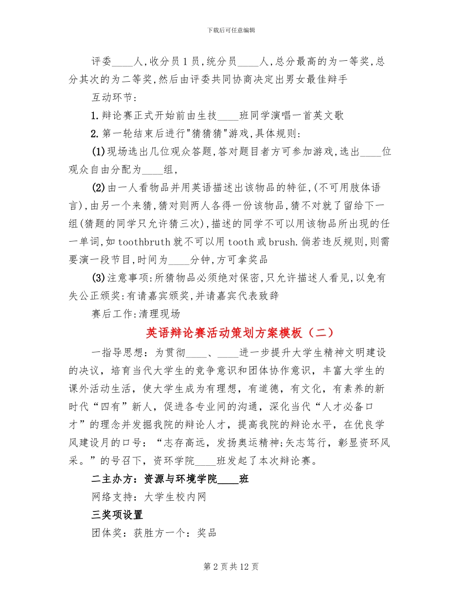 英语辩论赛活动策划方案模板_第2页