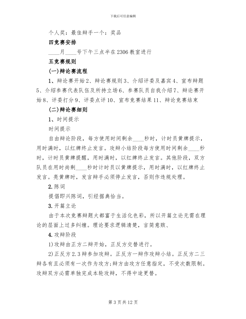 英语辩论赛活动策划方案模板_第3页