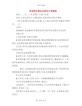 英语辩论赛活动策划方案模板