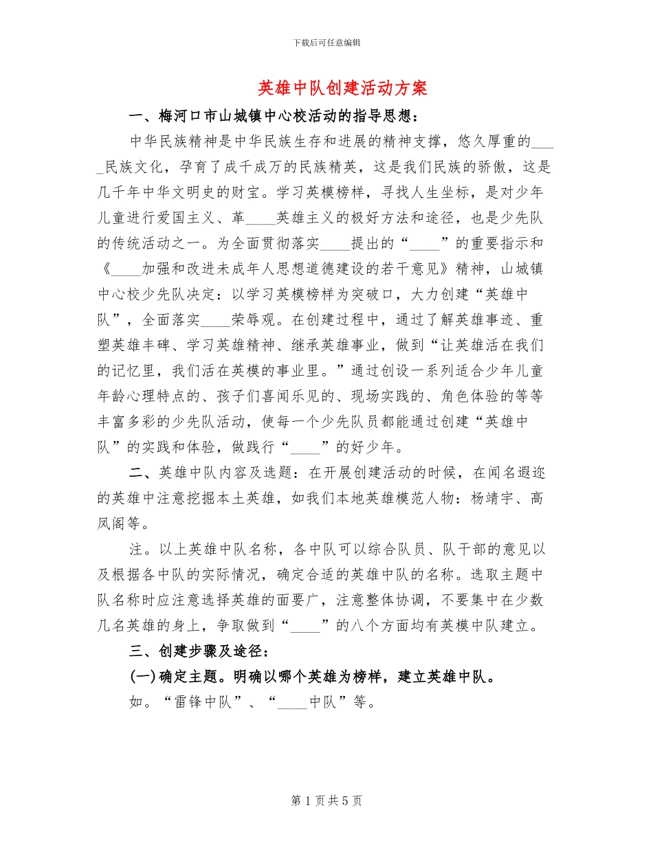英雄中队创建活动方案(2篇)_第1页