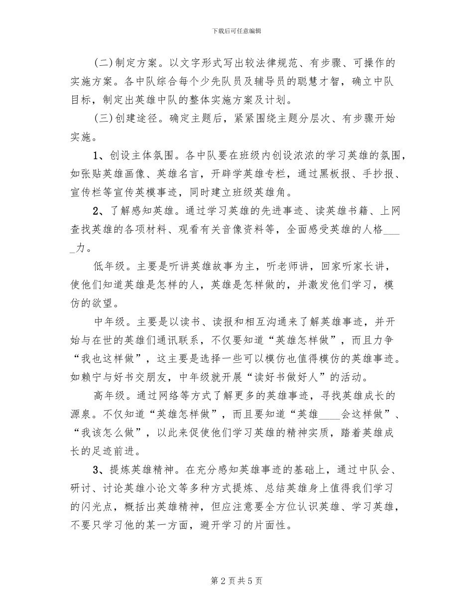 英雄中队创建活动方案(2篇)_第2页