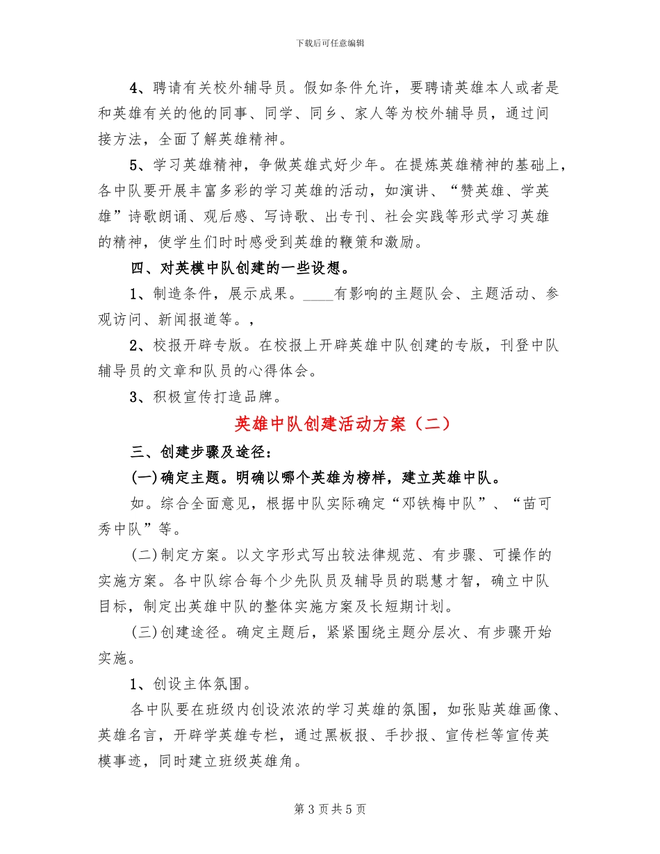 英雄中队创建活动方案(2篇)_第3页
