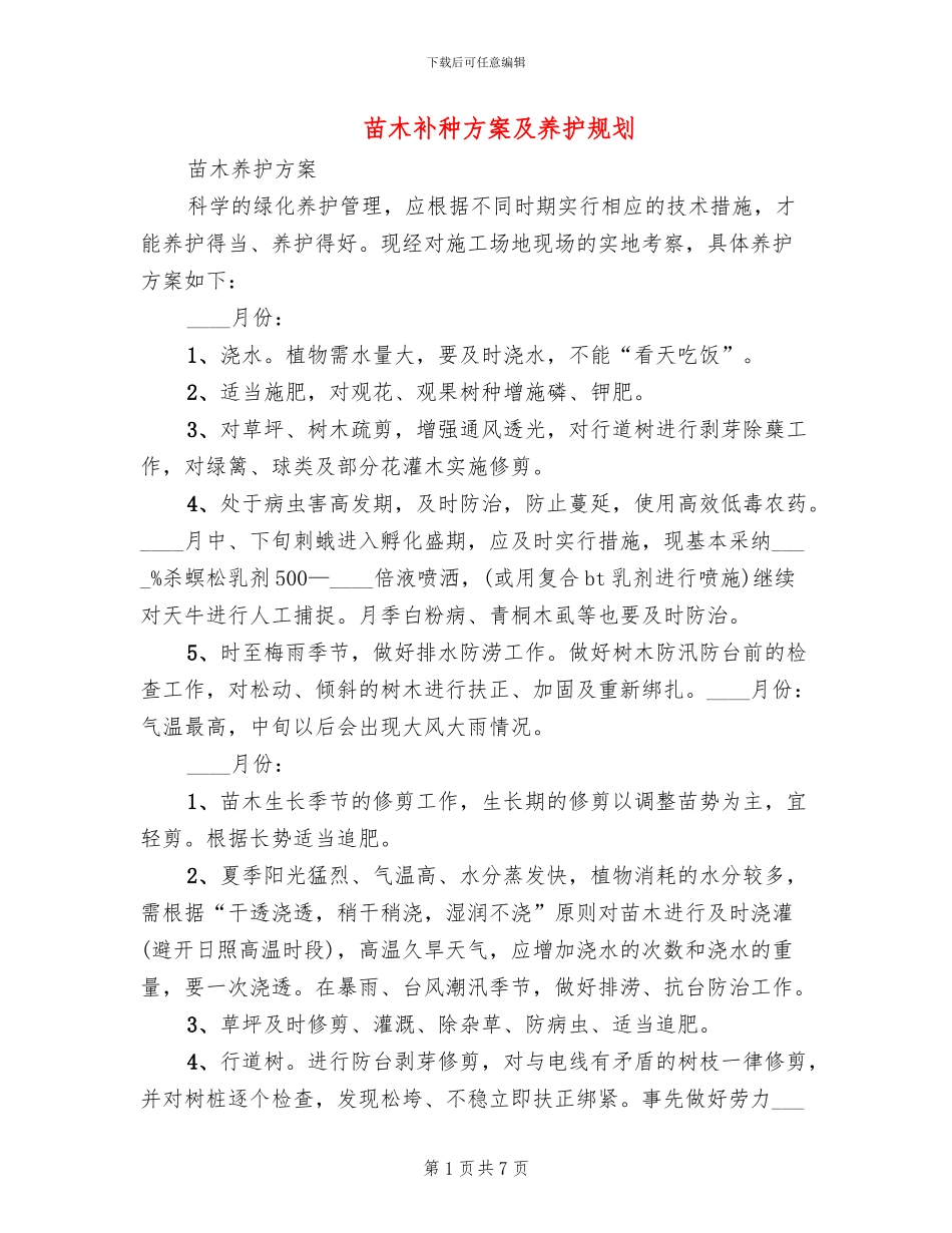 苗木补种方案及养护规划(2篇)_第1页