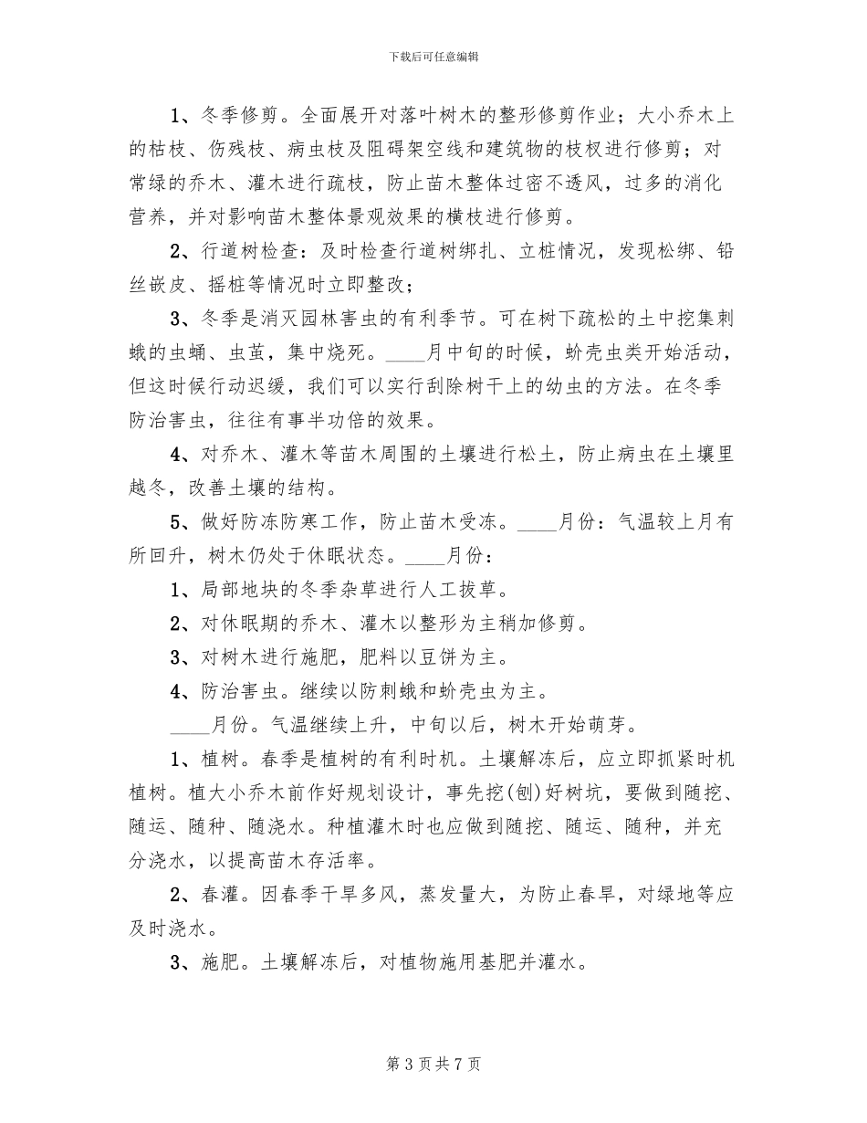 苗木补种方案及养护规划(2篇)_第3页