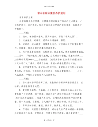 苗木补种方案及养护规划(2篇)