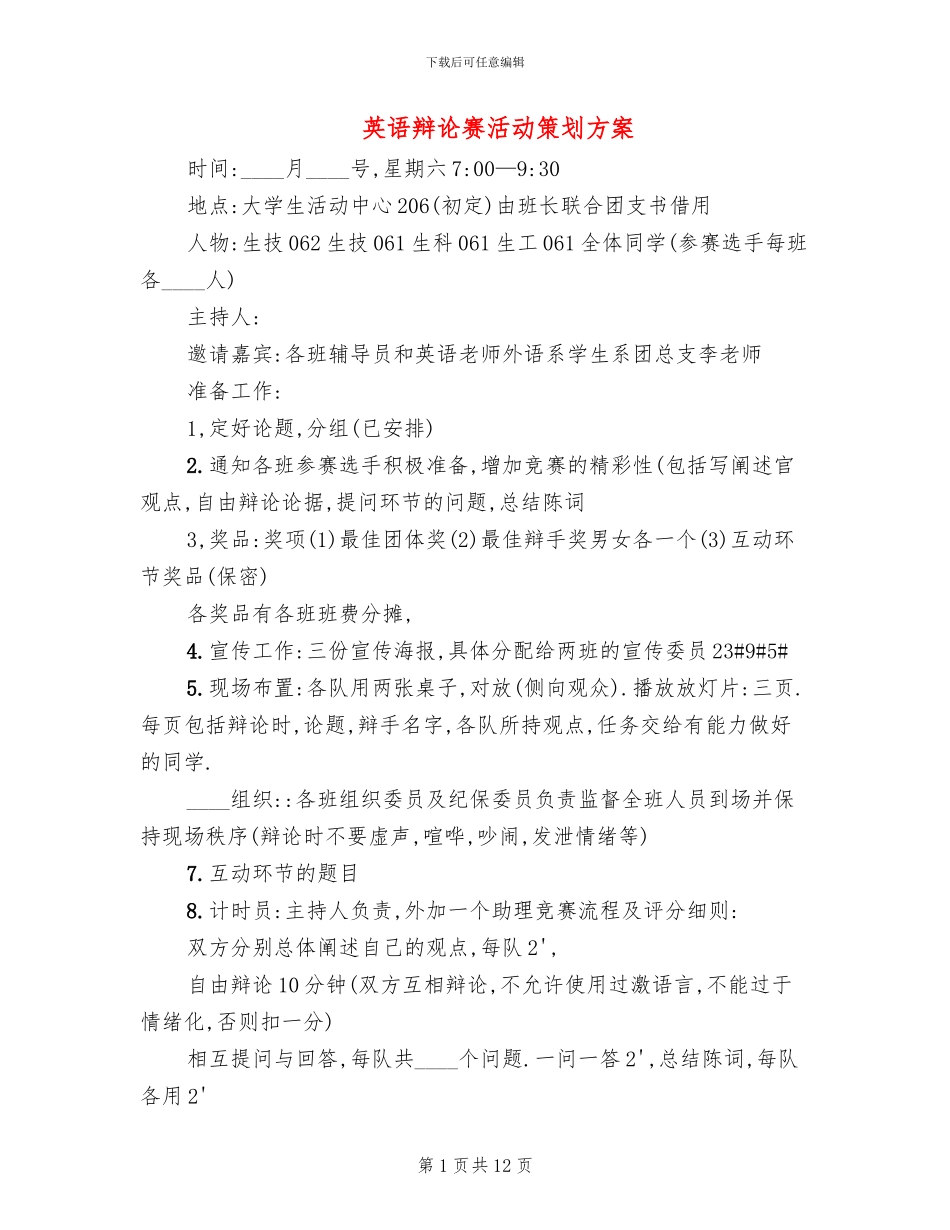 英语辩论赛活动策划方案_第1页
