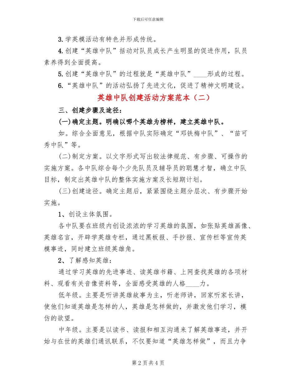 英雄中队创建活动方案范本(2篇)_第2页