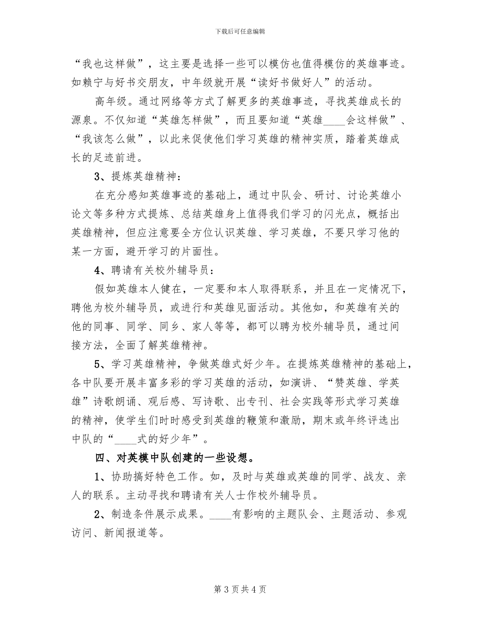 英雄中队创建活动方案范本(2篇)_第3页