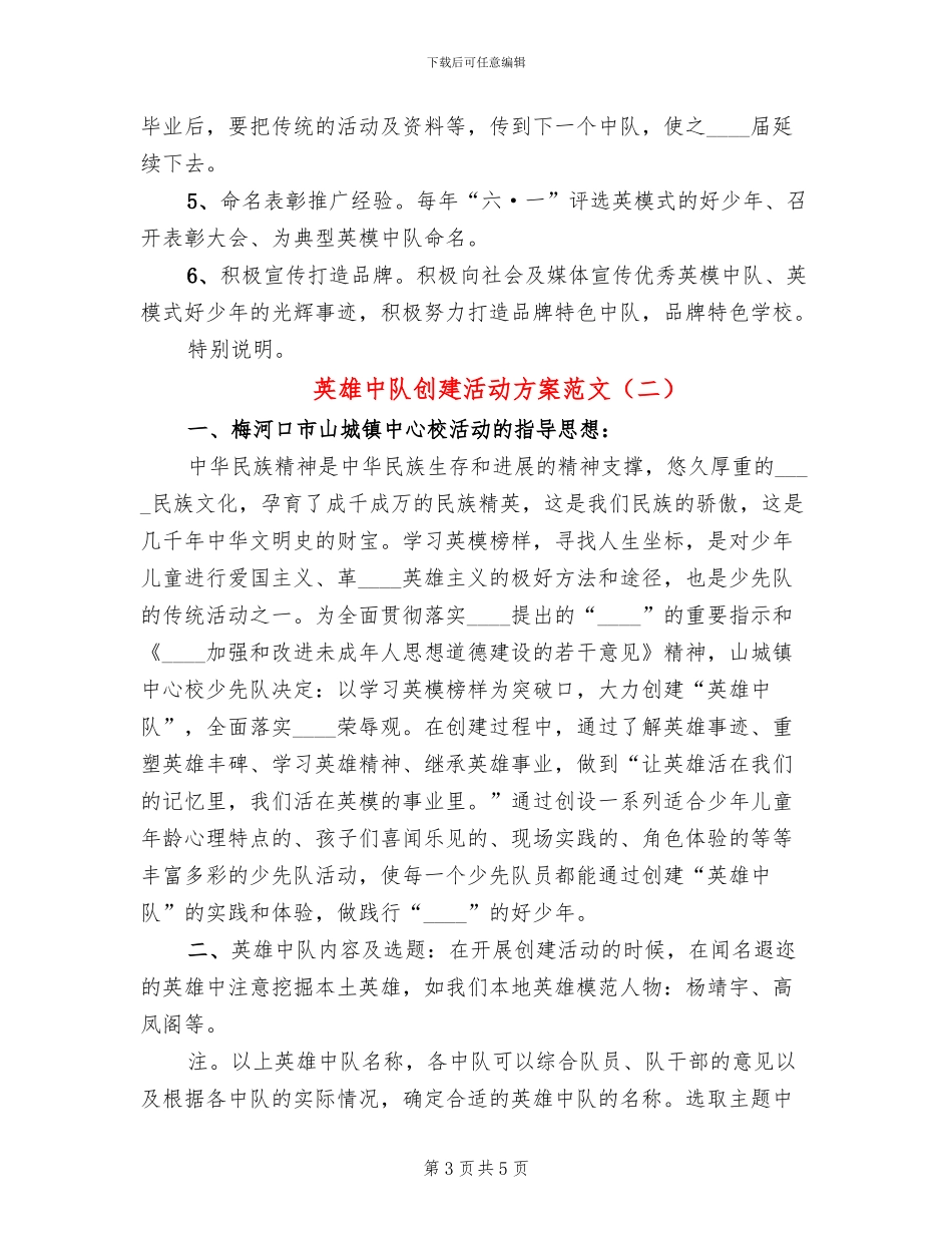 英雄中队创建活动方案范文(2篇)_第3页