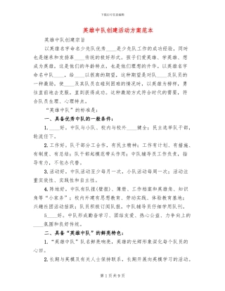 英雄中队创建活动方案范本