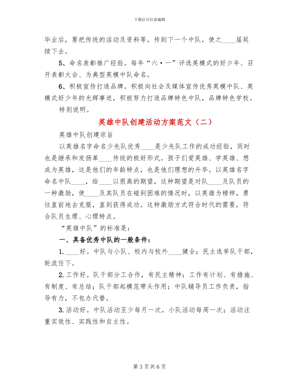 英雄中队创建活动方案范文(3篇)_第3页