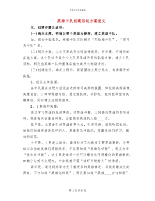 英雄中队创建活动方案范文(3篇)