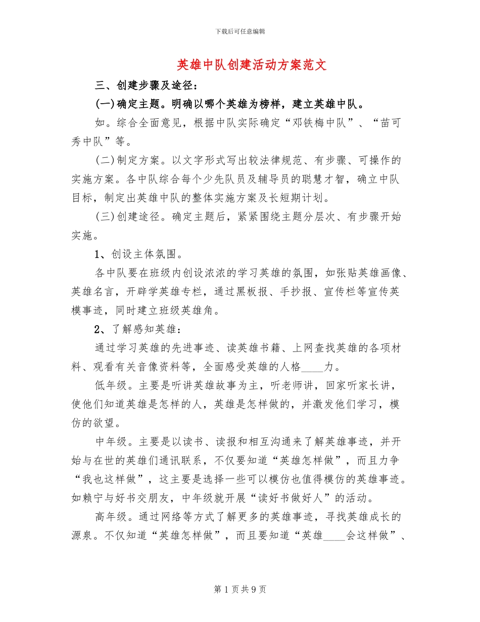 英雄中队创建活动方案范文_第1页