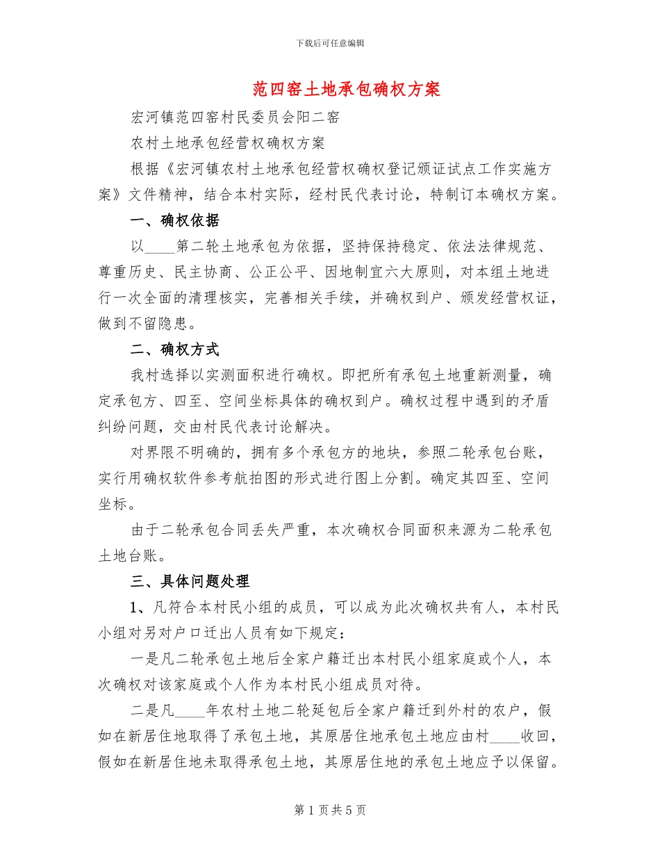范四窑土地承包确权方案(2篇)_第1页