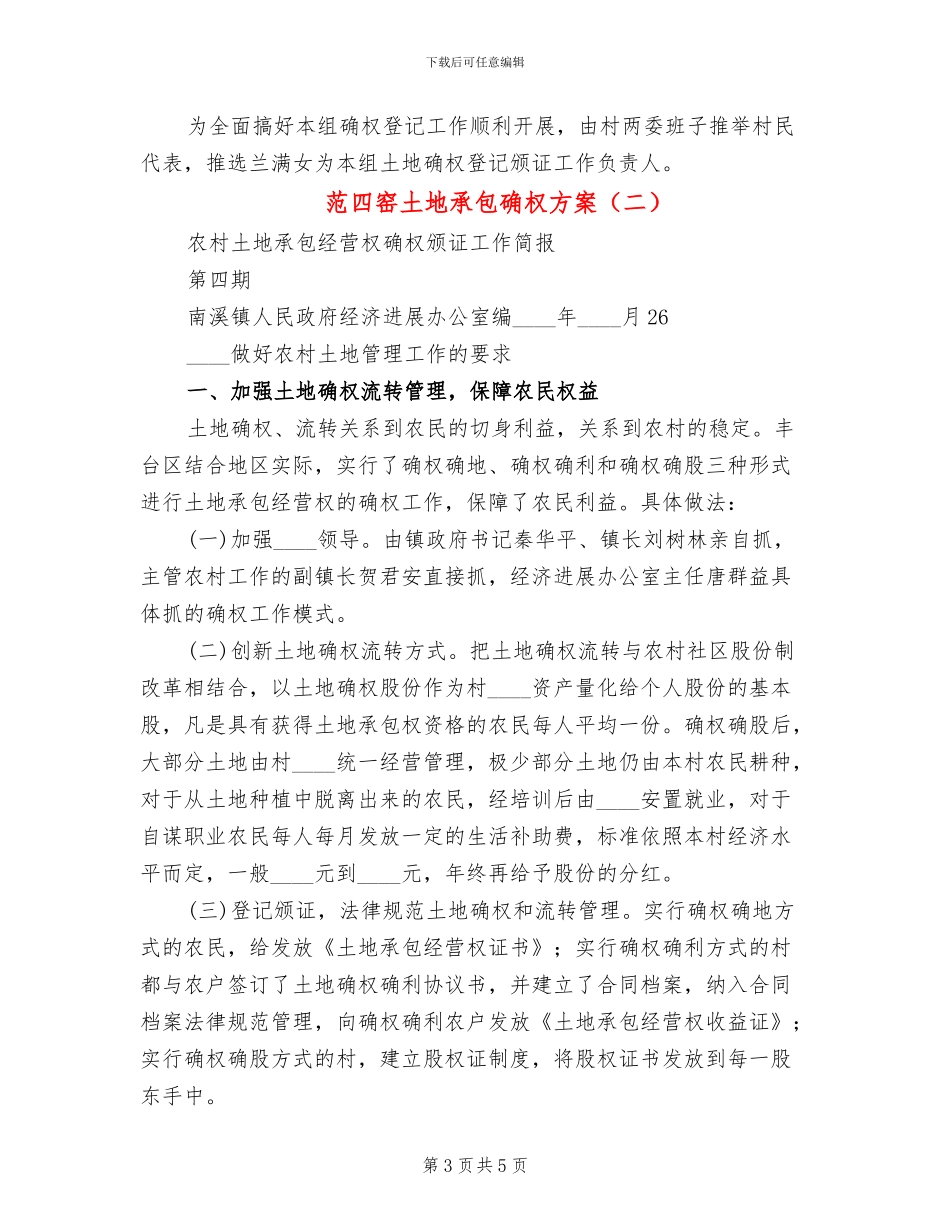 范四窑土地承包确权方案(2篇)_第3页