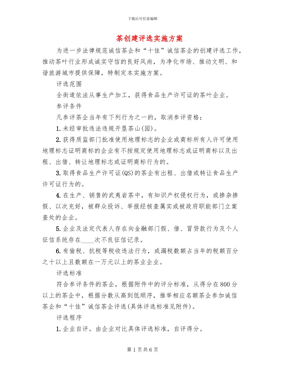 茶创建评选实施方案_第1页