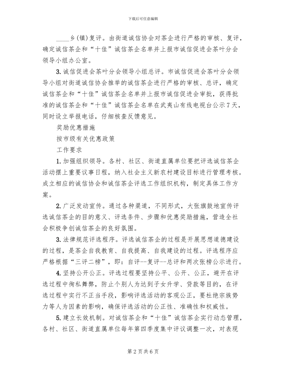 茶创建评选实施方案_第2页